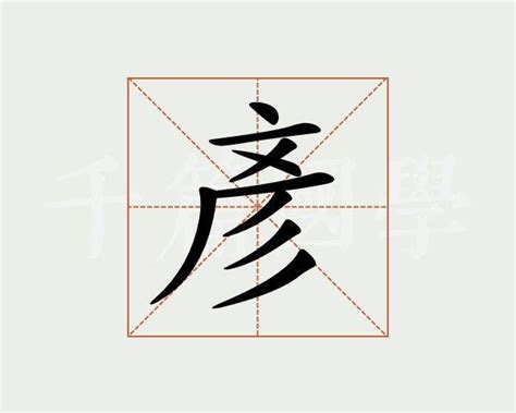 彦字五行|彦